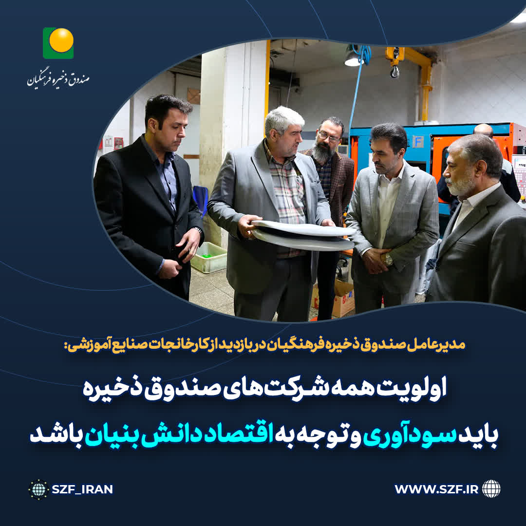 مدیرعامل صندوق ذخیره فرهنگیان در بازدید از کارخانجات صنایع آموزشی: اولویت همه شرکت‌های صندوق ذخیره باید سودآوری و توجه به اقتصاد دانش بنیان باشد مدیرعامل صندوق ذخیره فرهنگیان امکانات، توانمندی‌ها و خوشنامی برند شرکت صنایع آموزشی را یک فرصت بی بدیل برای بهسازی و توسعه این مجموعه بیان و تاکید کرد: بای ...