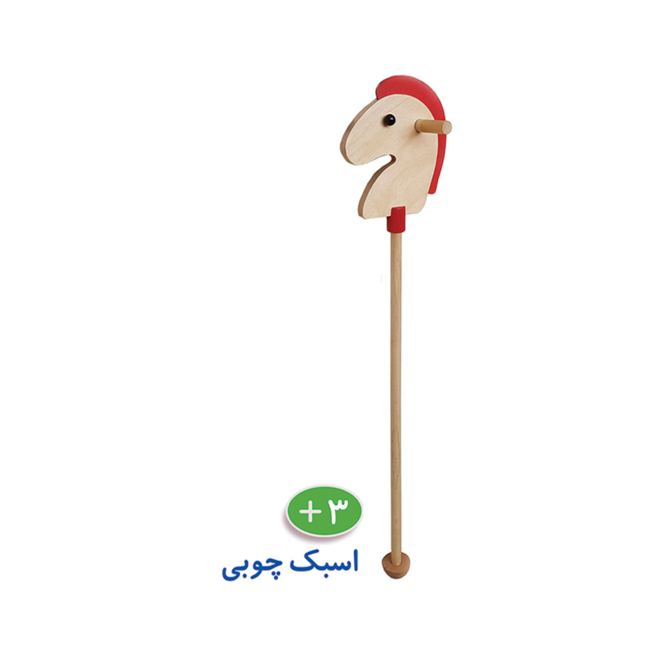 اسبک چوبی - این وسیله ساخته شده از چوب و برای سرگرمی ، تقویت مهارتهای حرکتی و رشد روحیه تیمی مناسب است کودکان می‌توانند در قالب مسابقه هیجان را تجربه و لحظات خوشی را با هم‌سالان خود داشته باشند.