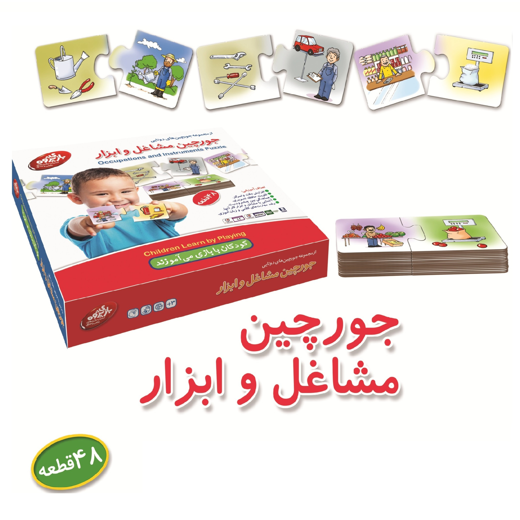 جورچین مشاغل و ابزار - این محصول شامل 24 جفت پازل مقوایی و مصور در خصوص انواع مشاغل در ابعاد 7.5x7.5 سانتیمتر است.
این مجموعه ساخته شده از مواد بهداشتی، غیرسمی، غیرآسیب رسان و غیرآتش‌زاست و با طراحی منحصر به فرد خود کلیه اهداف آموزشی مربوطه را به خوبی تامین می نماید.
 

اهداف آموزشی:

آشنایی با مشاغل مختلف و ابزار آ ...