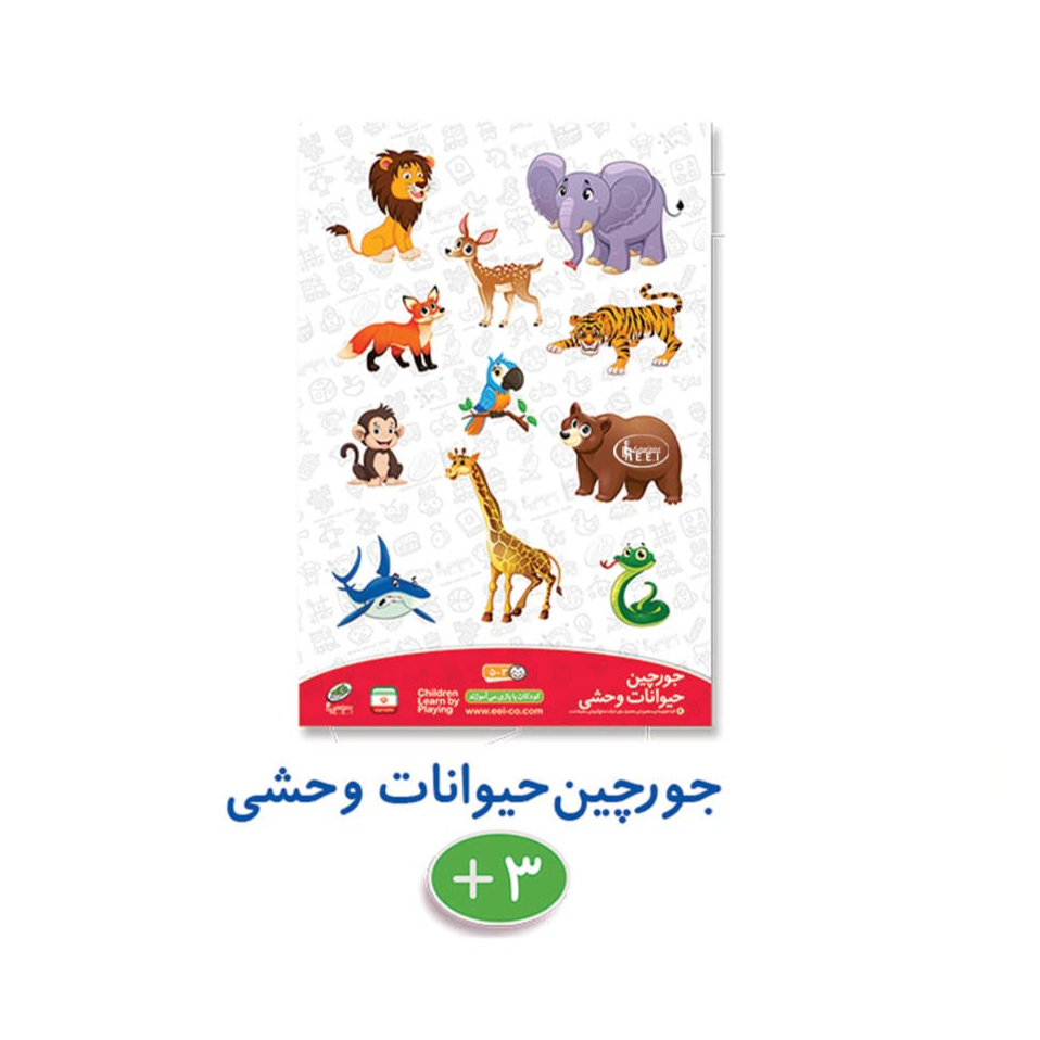 جورچین حیوانات وحشی - 
جورچین ها همواره جزو بازی های موردعلاقه و مفید برای کودکان است این جورچین از 10 قطعه چوبی حیوانات وحشی تشکیل شده است که روی صفحه بازی قرار می گیرند.
باکمک این بازی کودکان انواع حیوانات را میشناسند و باگفتگو حین بازی می توانند در مورد آنها یادبگیرند.
همچنین این بازی به- تقویت ماهیچه های ظریف انگش ...